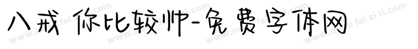 八戒 你比较帅字体转换